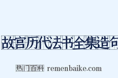 故宫历代法书全集造句是什么意思的图片